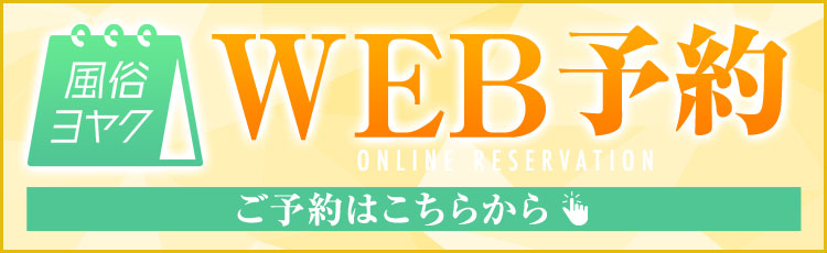 WEB予約